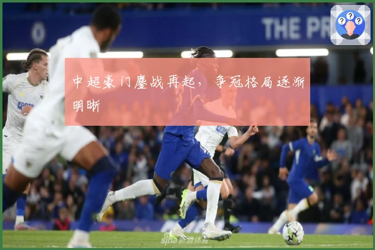 中超豪门鏖战再起，争冠格局逐渐明晰