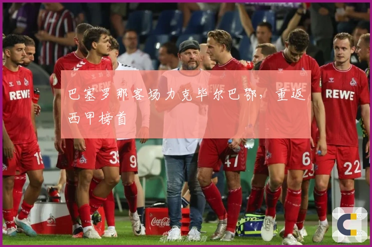 巴塞罗那客场力克毕尔巴鄂,重返西甲榜首