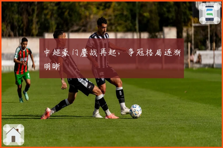 中超豪门鏖战再起，争冠格局逐渐明晰