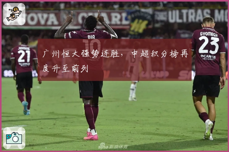 广州恒大强势连胜，中超积分榜再度升至前列