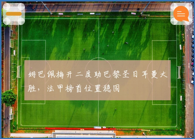 姆巴佩梅开二度助巴黎圣日耳曼大胜，法甲榜首位置稳固