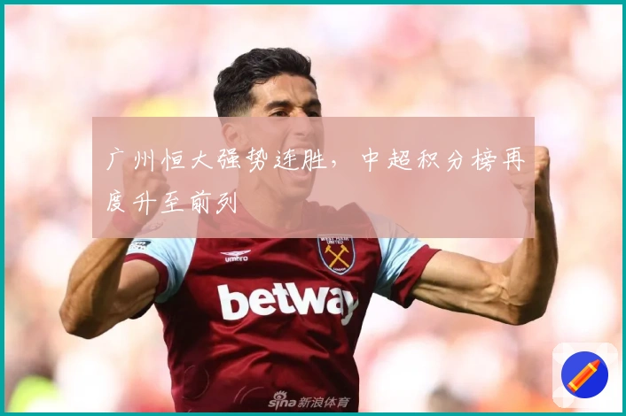 广州恒大强势连胜,中超积分榜再度升至前列