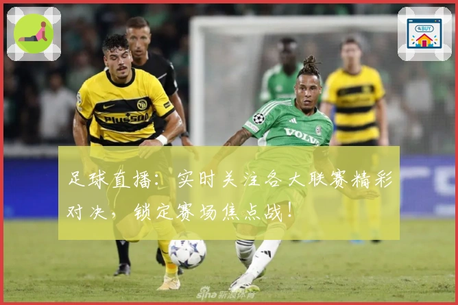 足球直播：实时关注各大联赛精彩对决，锁定赛场焦点战！
