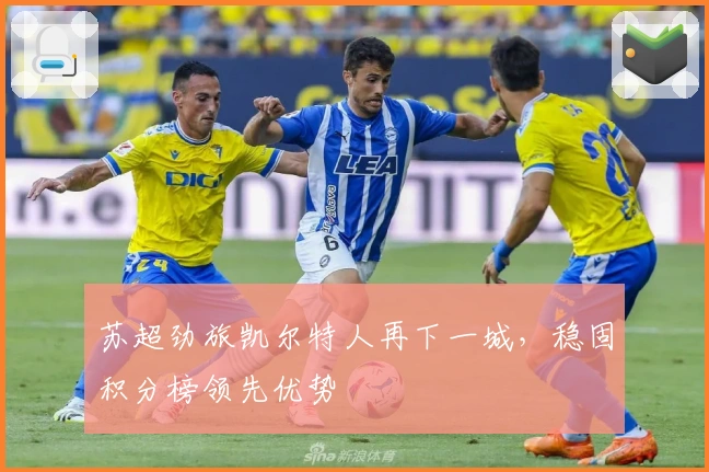 苏超劲旅凯尔特人再下一城，稳固积分榜领先优势